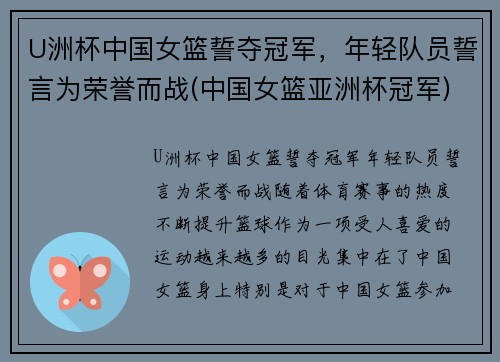 U洲杯中国女篮誓夺冠军，年轻队员誓言为荣誉而战(中国女篮亚洲杯冠军)