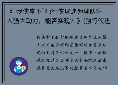 《“我侠拿下”独行侠球迷为球队注入强大动力，能否实现？》(独行侠进攻)