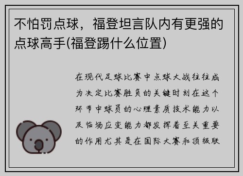 不怕罚点球，福登坦言队内有更强的点球高手(福登踢什么位置)