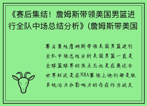 《赛后集结！詹姆斯带领美国男篮进行全队中场总结分析》(詹姆斯带美国队成绩)